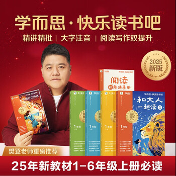 樊登推荐书籍2025新版学而思快乐读书吧一二三四五六年级上册下册同步新教材 真人伴读 精讲精批大字注音大师美绘护眼特级教师校内名师批注 读书吧一年级上册 和大人一起读+阅读手册