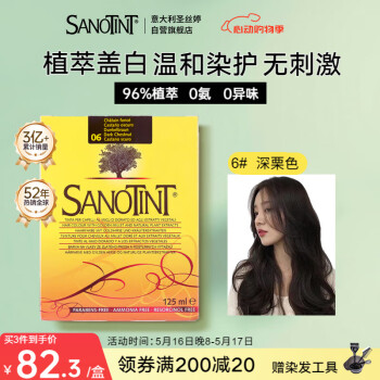 SANOTINT圣丝婷染发膏染发剂植物遮盖白纯进口染发霜 圣诗婷 6号深栗色