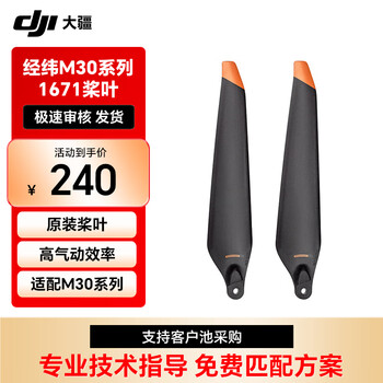 大疆 经纬 M30 系列 1671 桨叶