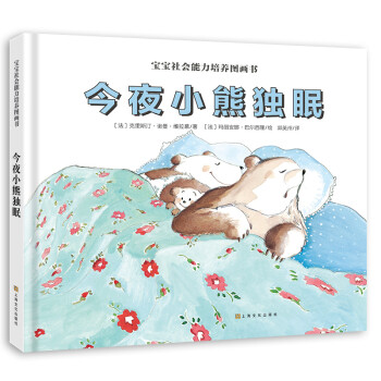 宝宝社会能力培养绘本：今夜小熊独眠（阿卡狄亚童书馆）(中国环境标志 绿色印刷)