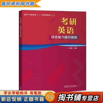 【用过的书 少量笔迹】 2022考研英语 综合能力提升教程  石嵩 外语教学与研究出版社