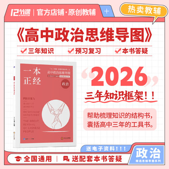 2026 一本正经 新高考 高中政治思维导图 十二节课思维导图 新教材全国通用 包括常考六大专题答题模板 高中政治思维导图