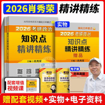 2026 考研政治肖秀荣全家桶 1000 题 + 精讲精练 + 肖八肖四 + 形势与政策 赠网课 搭徐涛腿姐背诵手册 国开正版 2026版肖神【精讲精练】现货速发