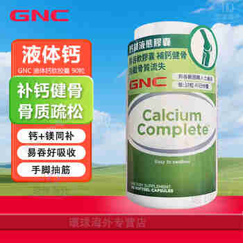 健安喜（GNC）液体钙镁软胶囊 钙+镁青少年成人孕妇中老年补钙骨骼健康原装进口 液体钙90粒