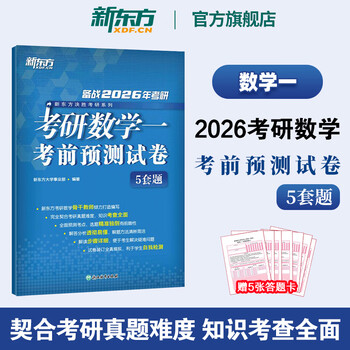 新东方2026考研英语考前预测模拟试卷5套题 预测20篇 英语一二政治数学一二三 模拟试题 押题冲刺试卷决胜考研 2026考研数学考前预测卷（数一）