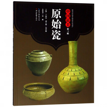 中国最美原始瓷/图说中国非物质文化遗产
