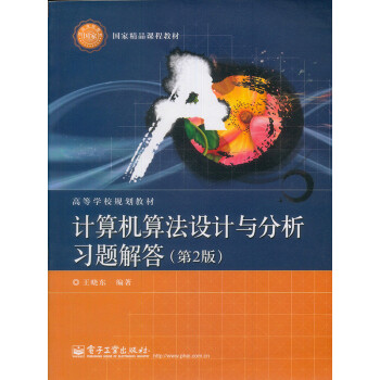 计算机算法设计与分析习题解答（第2版）pdf/doc/txt格式电子书下载