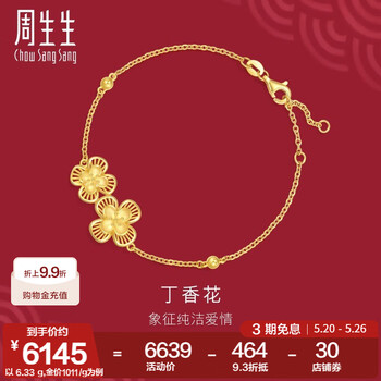 周生生丁香花黄金手链 生生有囍足金婚嫁花卉手饰结婚三金 94445B计价 18厘米 - 6.28克(含工费240元)