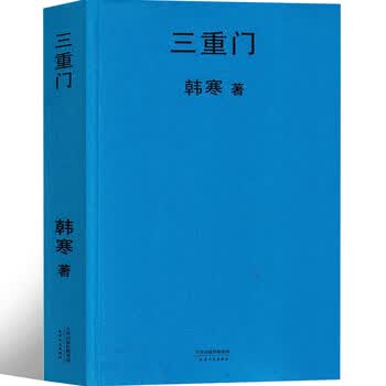 三重门 韩寒著正版书籍 学校之门 社会之门 家庭之门 韩寒的书全集青春文学小说畅销书籍经典长篇小说作家出版社 三重门 韩寒