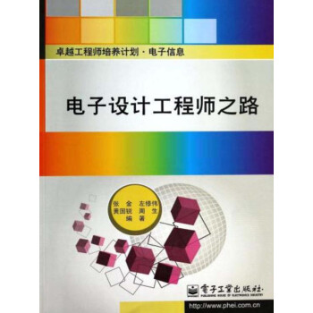 电子设计工程师之路pdf/doc/txt格式电子书下载