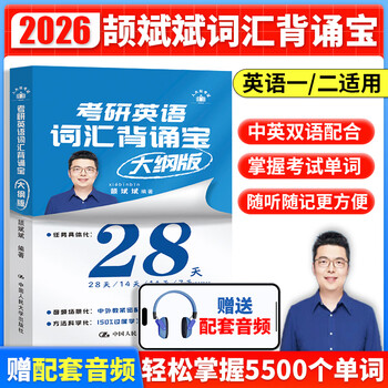 2026考研英语 颉斌斌词汇背诵宝阅读66句长难句英语一英语二历年真题单词书逐句逐题超精讲提高版搭配句句讲基础版 2026考研英语词汇背诵宝【不改...
