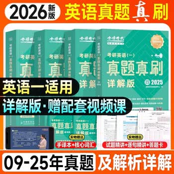 绿皮书2026考研英语真题真刷详解版 【【一】+【二】+【三】+【四】】【英语一】 4本套