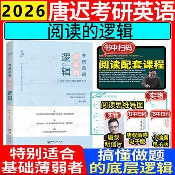 2026唐迟考研英语阅读词汇长难句三小门考上的逻辑阅读真题详解新大纲词汇英语一英语二搭石雷鹏30个功能句李丽双考研政治刘琦语法 2026唐迟阅读的...