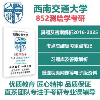 2026西南交通大学852测绘学考研真题答案资料笔记习题讲义西南交大852测绘学真题资料辅导 政治英语网课;