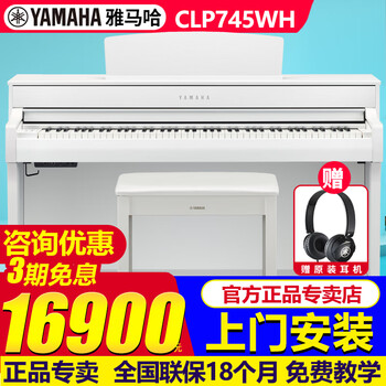 雅马哈（YAMAHA）电钢琴CLP825/835/845/725/735/745高端立式88键重锤考级数码钢琴 原装进口CLP745WH白色+全套礼包