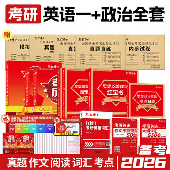 备考2026考研101思想政治理论全套资料考研政治真题 政治教材 政治内参试卷 考点狂背组合 政治复习资料 思想政治理论101 考研政治全套资料 复试可用 英语一+政治全套