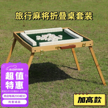 尚客诚品旅行户外手搓小麻将 30mm象牙色麻将牌144张 便携折叠桌套装