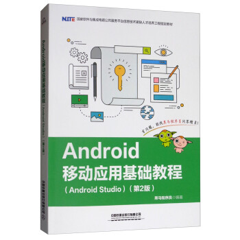 Android移动应用基础教程（Android Studio 第2版）