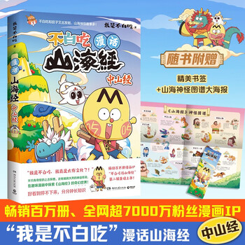 不白吃漫话山海经：中山经（畅销百万册、超7000万粉丝漫画IP我是不白吃重磅书系第二辑收官之作）