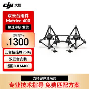 大疆（DJI）Matrice 400 双云台组件【兑换卡】