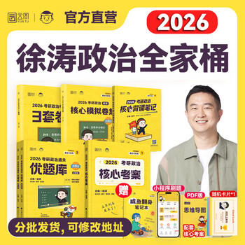 【云图】2026考研政治肖秀荣1000题全家桶精讲精练讲真题形势与政策考点预测背诵手册肖八肖四8+4徐涛核心考案腿姐一千题 26徐涛政治全家桶【分批发...
