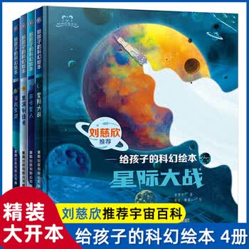 刘慈欣少儿科幻系列全套4册给孩子的科幻绘本误闯虫洞/黑洞制造者/星际大战/萨卡星人故事书媲美流浪地球儿童书籍小学生课外阅读书 给孩子的科幻...