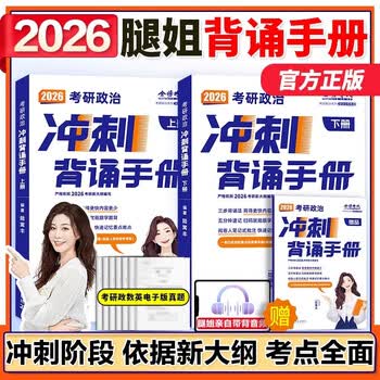 【官方正版】腿姐2026考研政治腿姐背诵手册考点清单预测4套卷拆真题刷题计划8套卷陆寓丰可搭肖秀荣1000题肖四肖八 【技巧背诵】腿姐2026冲刺背诵...