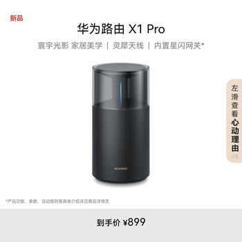 华为路由 X1 Pro产品图片