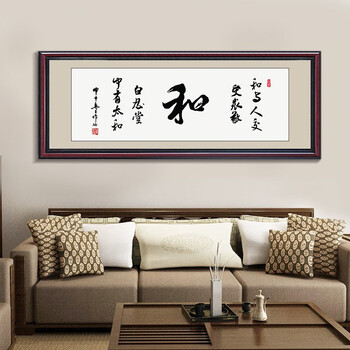 中式家和万事兴书法字画客厅装饰画书房挂画沙发背景墙壁画装裱框 家