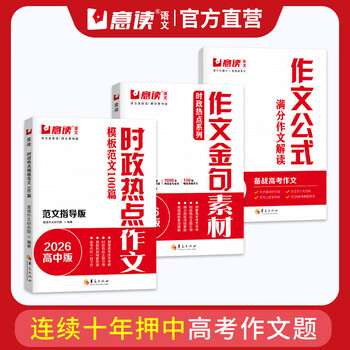 意读2026高中时政热点作文模板范文100篇范文指导版全国通用高中语文议论文作文素材人民日报教你写好文章名师教你写作文满分模板 【3册】作文金句素材+时政热点作文+作文公式 高中通用