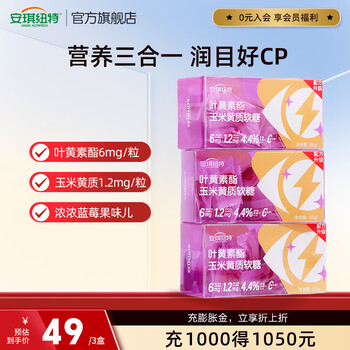 安琪纽特叶黄素酯玉米黄质软糖3岁以上成人90g/盒 叶黄素酯玉米黄质软糖 90g*1盒 老包装