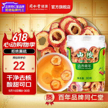 同仁堂品牌 北京同仁堂山楂干 泡水罐装无核山楂片酸梅汤原料90克 1罐 90g 单罐
