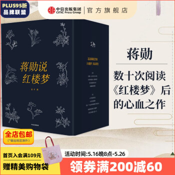 【官方旗舰店包邮】蒋勋说红楼梦（全8册） 蒋勋 著 中信出版社图书