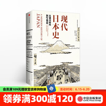 现代日本史  中信出版社图书