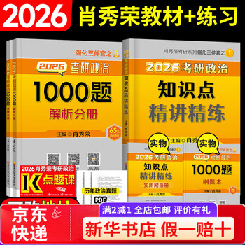 【京东快递】【官方正版】肖八2026肖秀荣八套卷考研政治冲刺预测8套卷政治冲刺模拟试卷 26肖秀荣1000题+精讲精练(送视频题库)