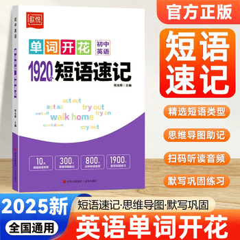 2025新版歆悦初中英语单词开花1920个短语速记七八九年级单词速记手册 中考英语必背单词短语记背神器思维导图音频听读