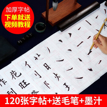 楷书毛笔字帖 入门 临摹宣纸笔划偏旁大号楷书练习120张 毛笔文房四宝套装 120张字帖 送白云笔+墨