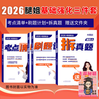 【官方直营 全新升级 】腿姐考研政治2026陆寓丰考研政治考点清单腿姐真题腿姐30天70分刷题计划腿姐8套卷4套卷腿姐冲刺背诵手册101思想政治理论 【基础3件套】腿姐考点清单+刷题计划+真题