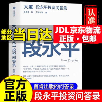 【京东配送到家】大道段永平投资问答录芒格书院编著正版段永平语录投资金句智慧精要互联网时代的传道者启发投资人创业者企业经营经典阅读畅...