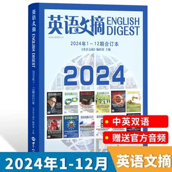 英语文摘杂志2024年1-12期：合订本 听音频雅思托福考试考研学习时代周刊双语 世界知识出版社 9787501267675