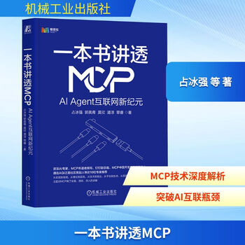 一本书讲透MCP AI Agent互联网新纪元 机械工业出版社 占冰强 等 著 新华正版书籍包邮 图书