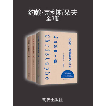 约翰·克利斯朵夫：全3册pdf/doc/txt格式电子书下载