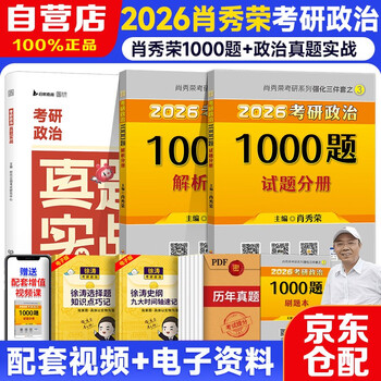 肖秀荣考研政治2026 肖秀荣1000题+政治真题实战【16-25】2本套 可搭徐涛腿姐张宇李永乐汤家凤张剑考研真相 