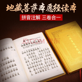 地藏經初學者注音誦讀唸誦本大字彩頁簡體讀本地藏菩薩本願經帶拼音