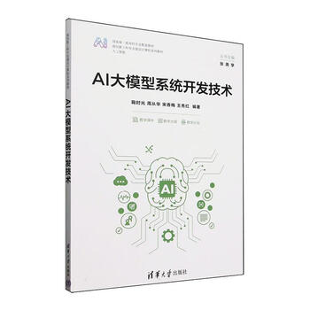 AI大模型系统开发技术鞠时光工业技术9787302686088