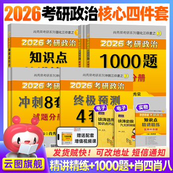 【云图】2026考研政治肖秀荣1000题全家桶精讲精练讲真题形势与政策考点预测背诵手册肖八肖四8+4徐涛核心考案腿姐一千题 2026肖秀荣精讲精练+1000题+...
