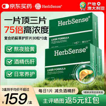 Herbsense贺柏圣复合奶蓟草护肝片30片*3盒 高浓水飞蓟酒精肝必备