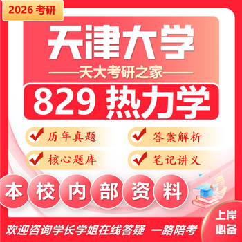 26天津大学考研829热力学天大能源动力热能工程初试真题 全套套餐 专业课/数学/英语辅导赠全套资料