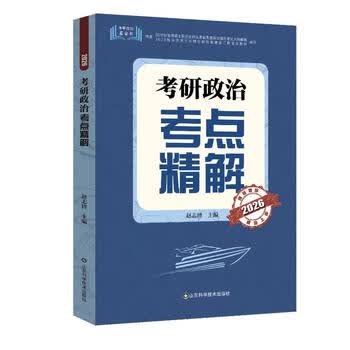 考研政治考点精解（2026）