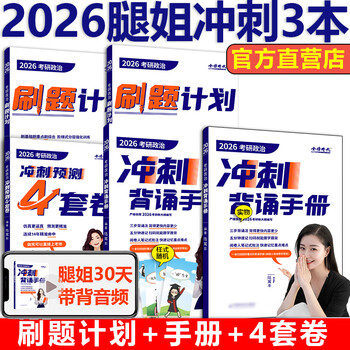 新版】2026考研政治腿姐全家桶全套 陆寓丰26腿姐背诵手册+历年真题+考点清单+大纲8套卷30天70分刷题+冲刺预测四套卷模拟全套2025 【4月】2026腿姐刷题...